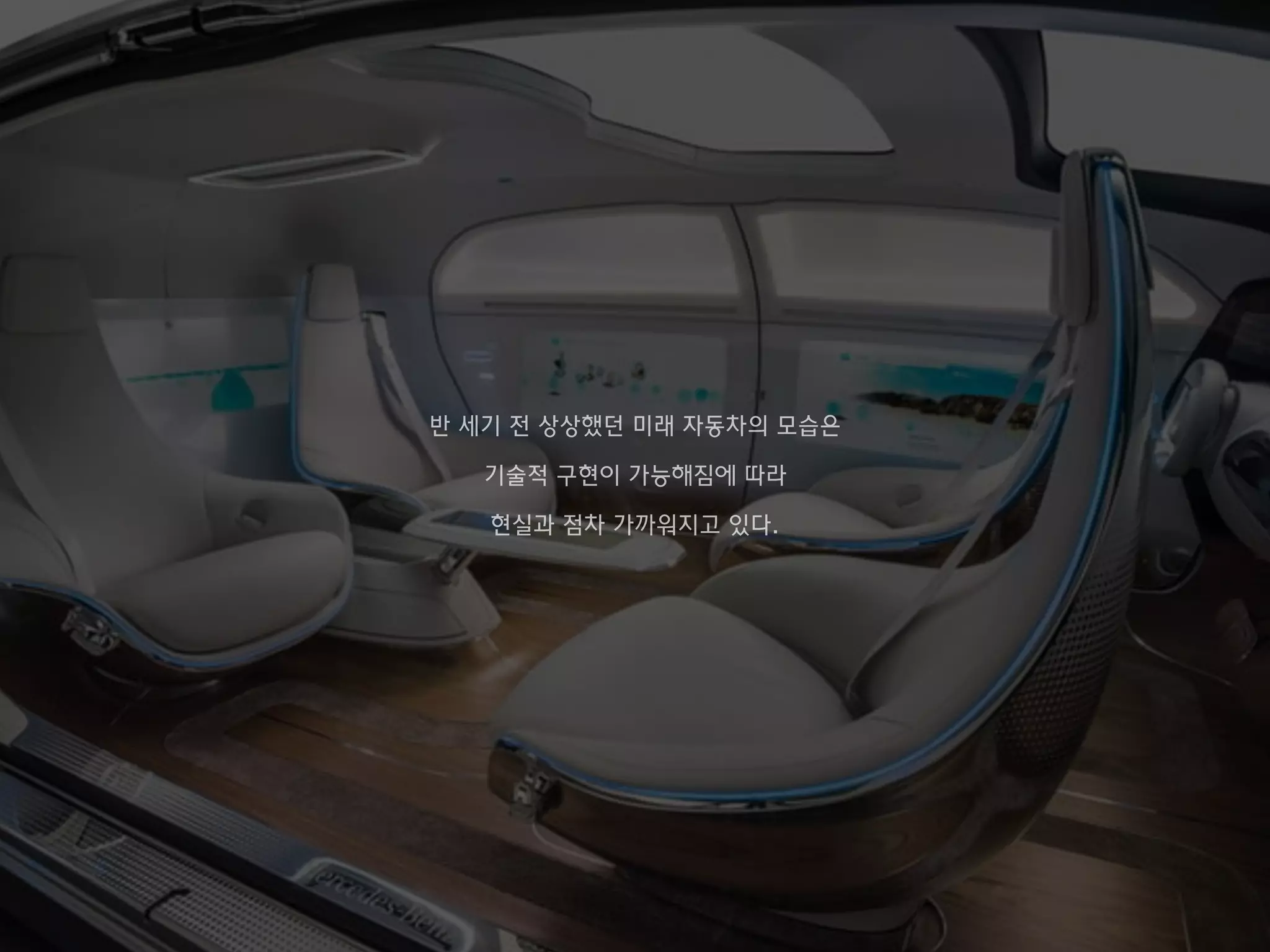 반 세기 전 상상했던 미래 자동차의 모습은
기술적 구현이 가능해짐에 따라
현실과 점차 가까워지고 있다.
 