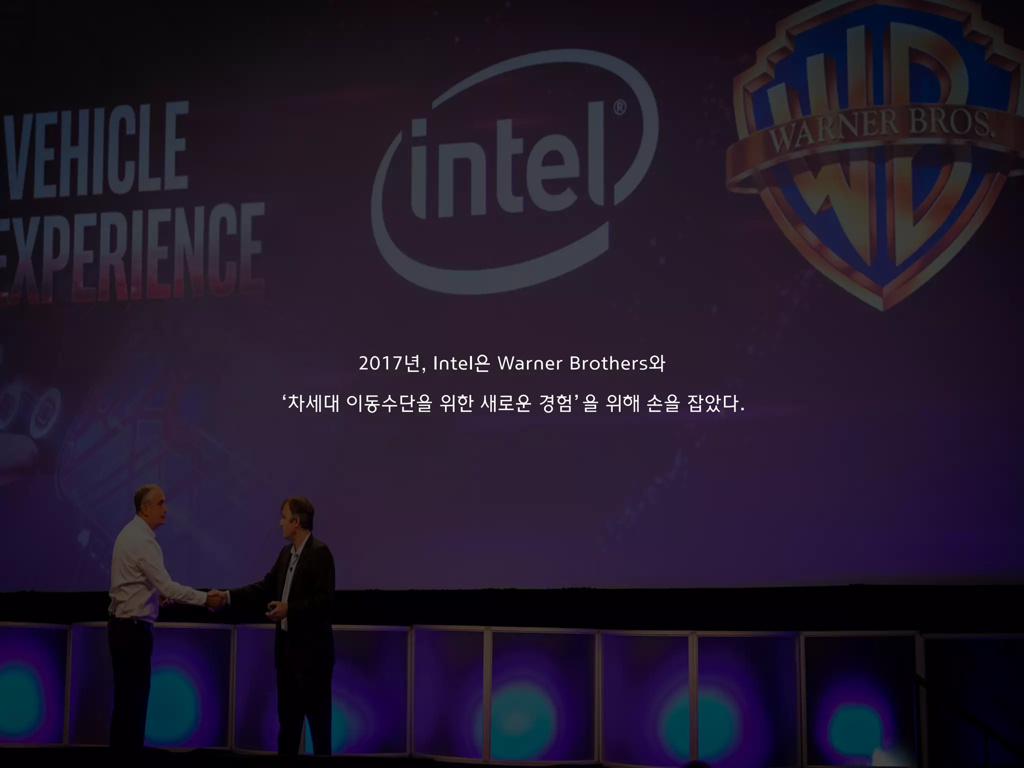 2017년, Intel은 Warner Brothers와
‘차세대 이동수단을 위한 새로운 경험’을 위해 손을 잡았다.
 