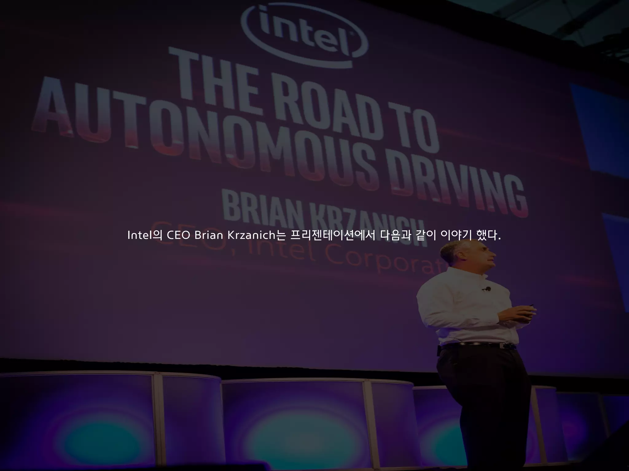 Intel의 CEO Brian Krzanich는 프리젠테이션에서 다음과 같이 이야기 했다.
 