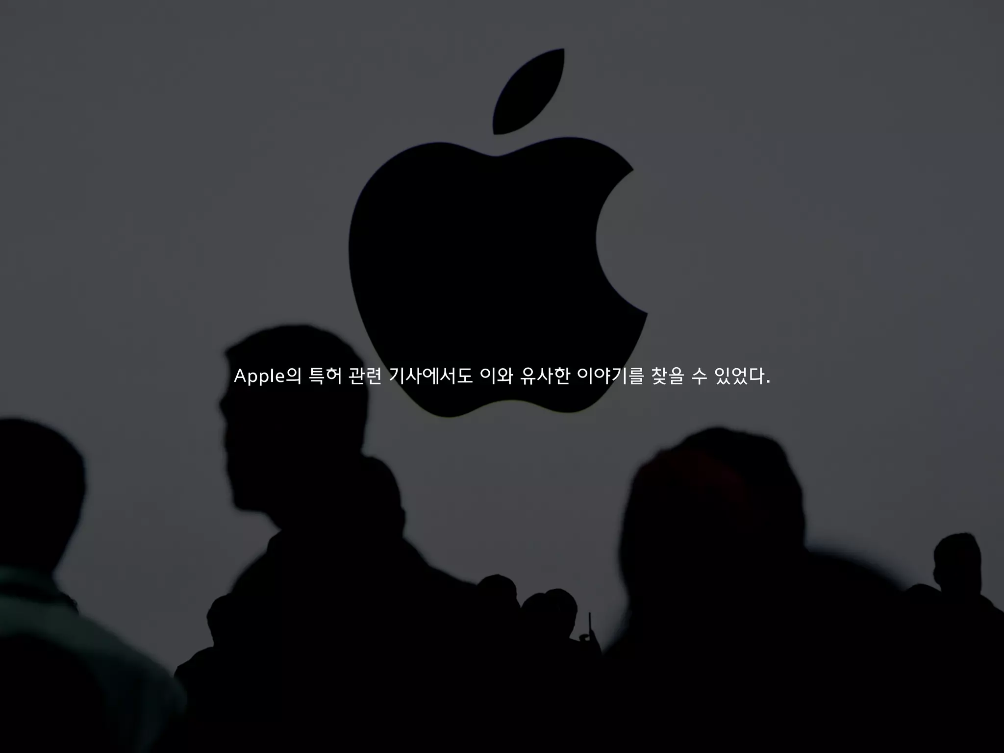Apple의 특허 관련 기사에서도 이와 유사한 이야기를 찾을 수 있었다.
 