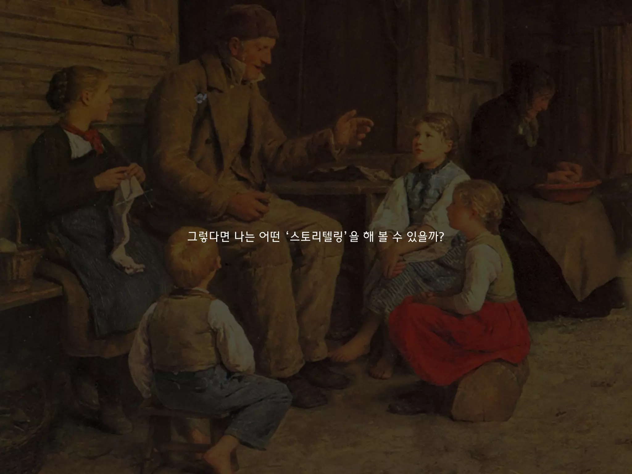 그렇다면 나는 어떤 ‘스토리텔링’을 해 볼 수 있을까?
 