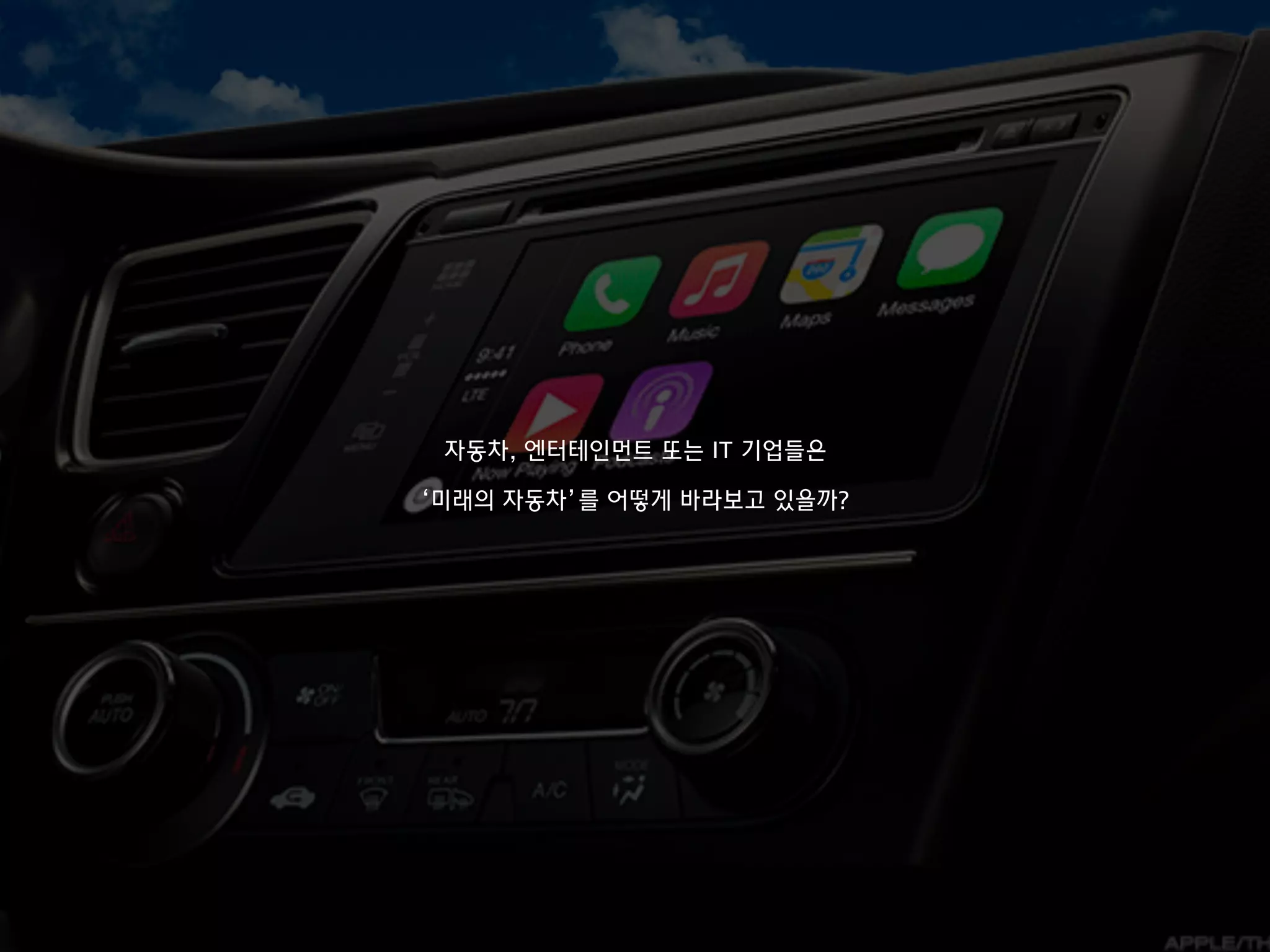 자동차, 엔터테인먼트 또는 IT 기업들은
‘미래의 자동차’를 어떻게 바라보고 있을까?
 