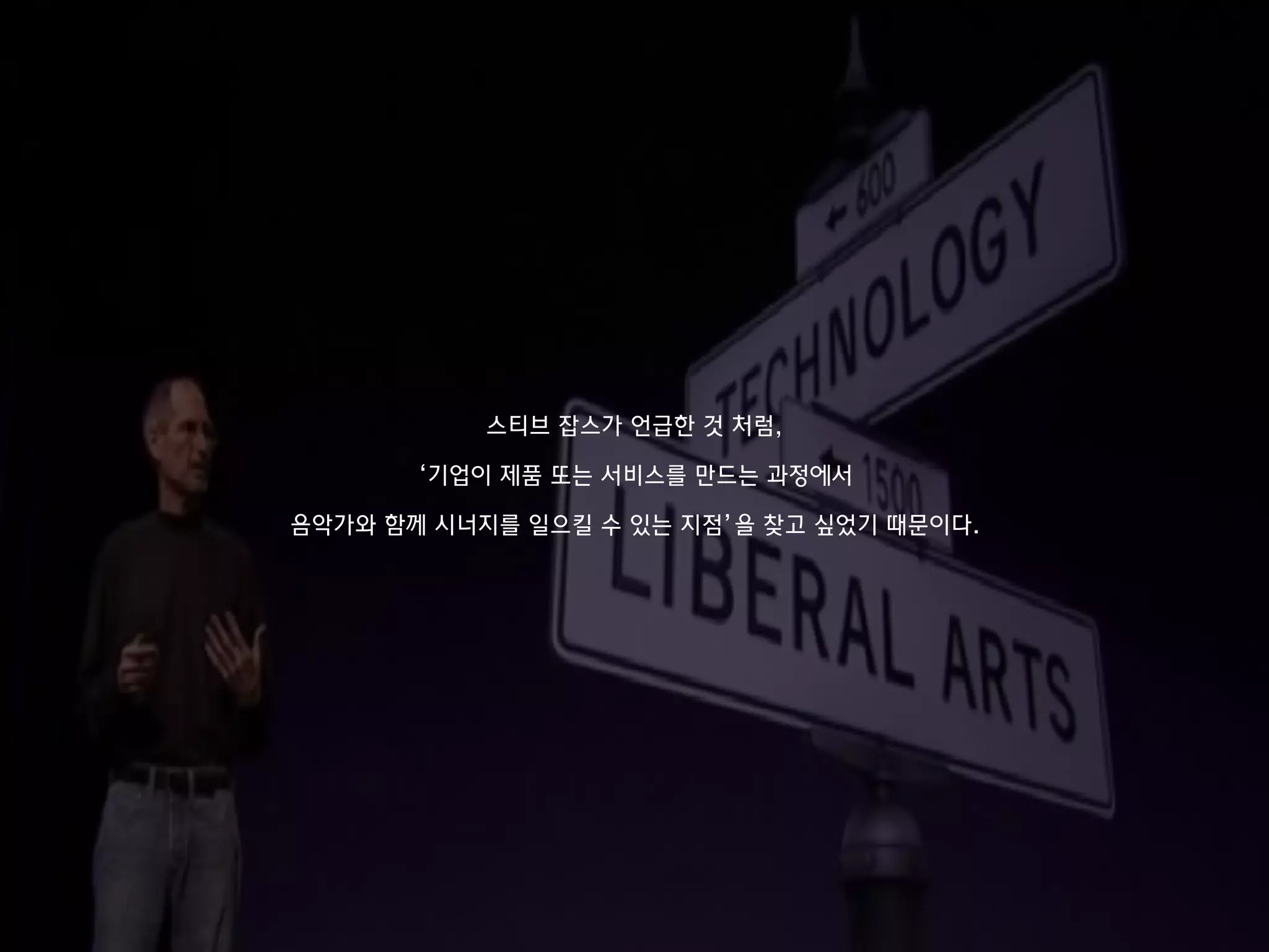 스티브 잡스가 언급한 것 처럼,
‘기업이 제품 또는 서비스를 만드는 과정에서
음악가와 함께 시너지를 일으킬 수 있는 지점’을 찾고 싶었기 때문이다.
 