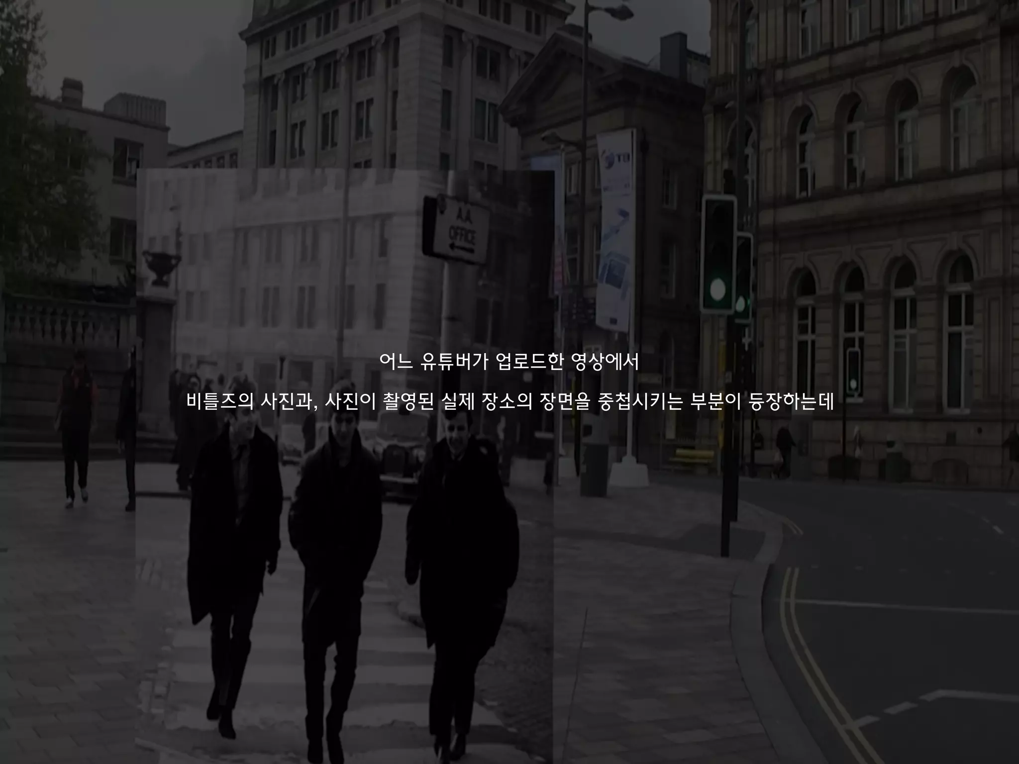 어느 유튜버가 업로드한 영상에서
비틀즈의 사진과, 사진이 촬영된 실제 장소의 장면을 중첩시키는 부분이 등장하는데
 