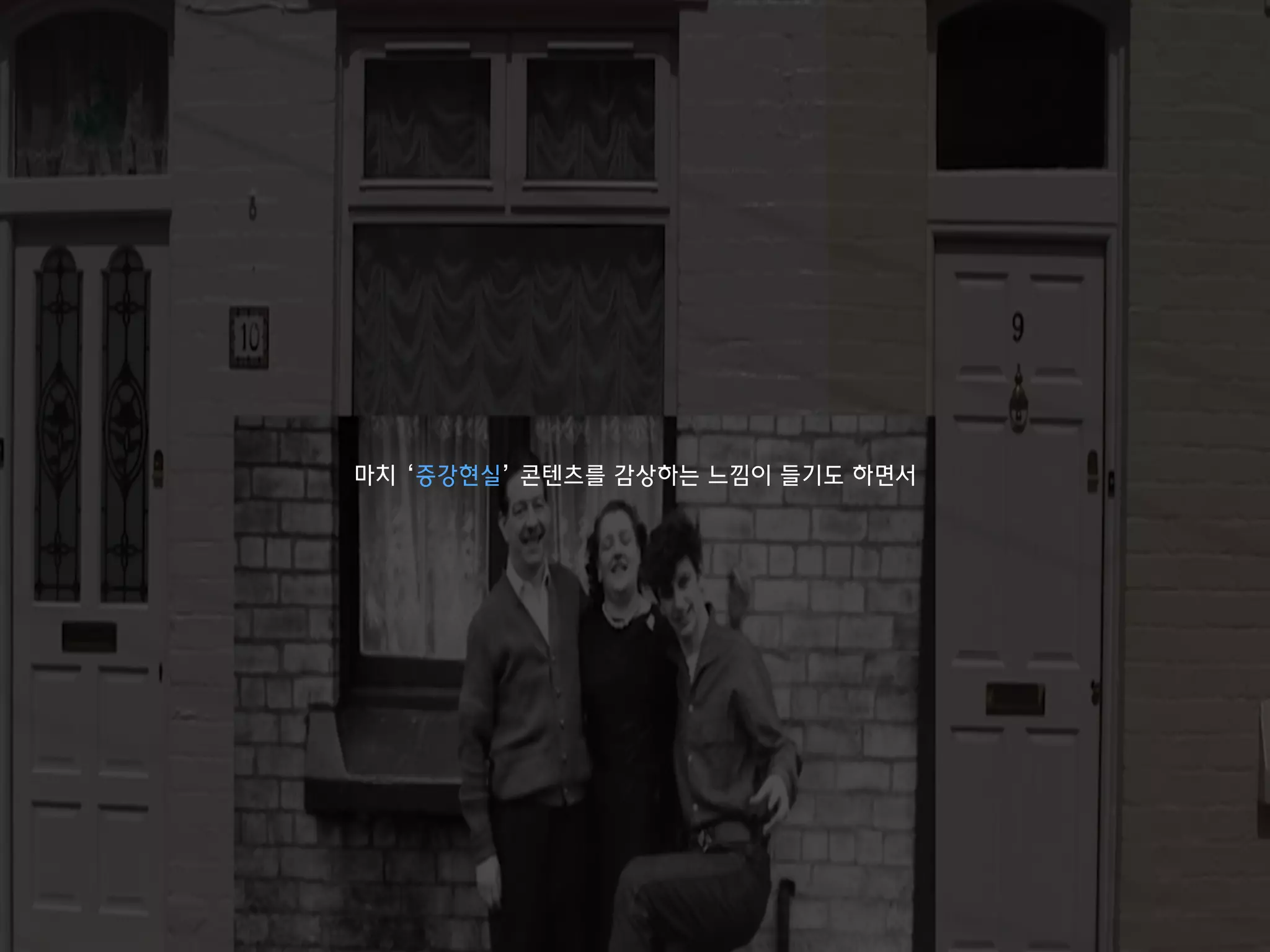 마치 ‘증강현실’ 콘텐츠를 감상하는 느낌이 들기도 하면서
 