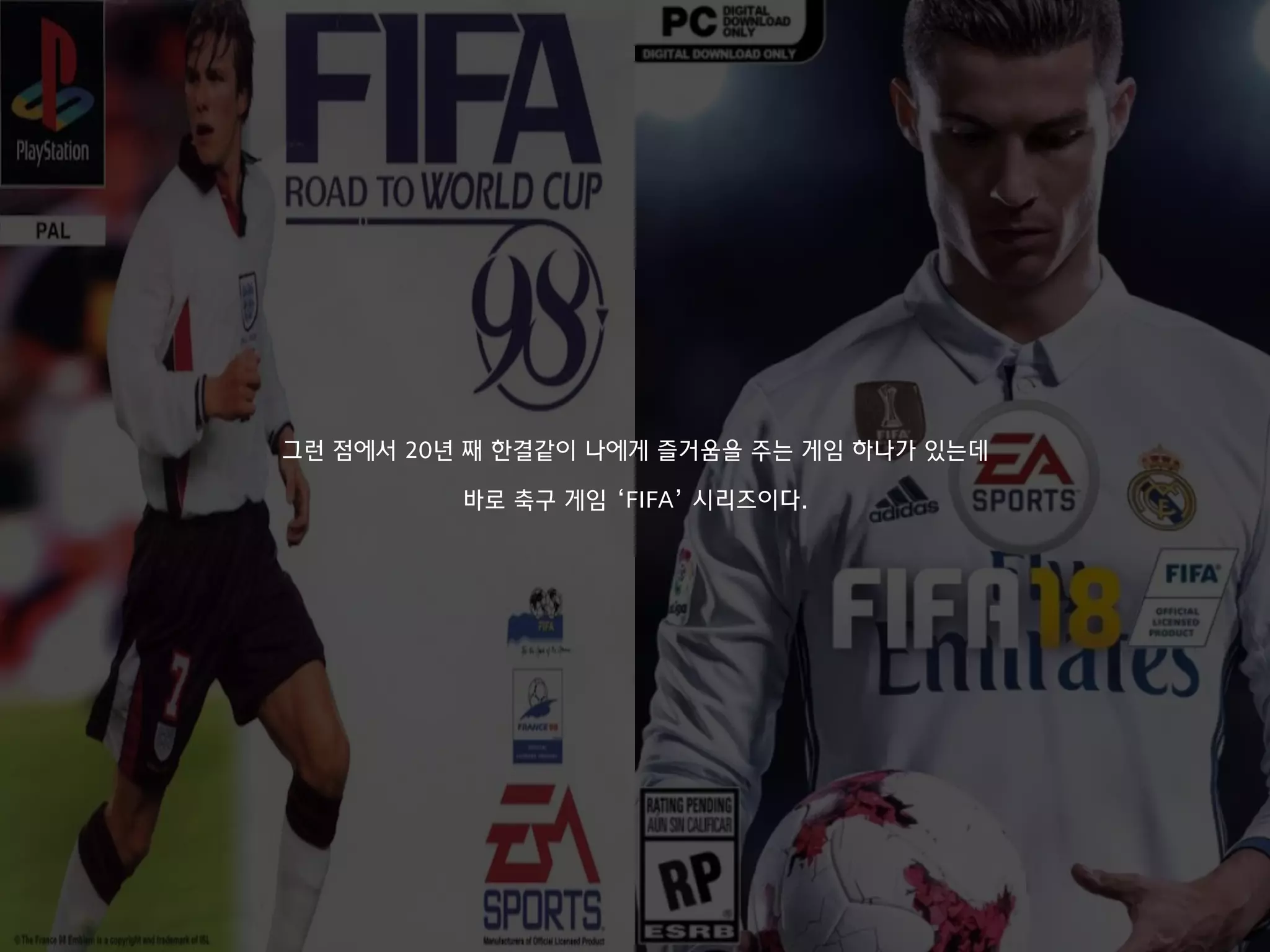 그런 점에서 20년 째 한결같이 나에게 즐거움을 주는 게임 하나가 있는데
바로 축구 게임 ‘FIFA’ 시리즈이다.
 