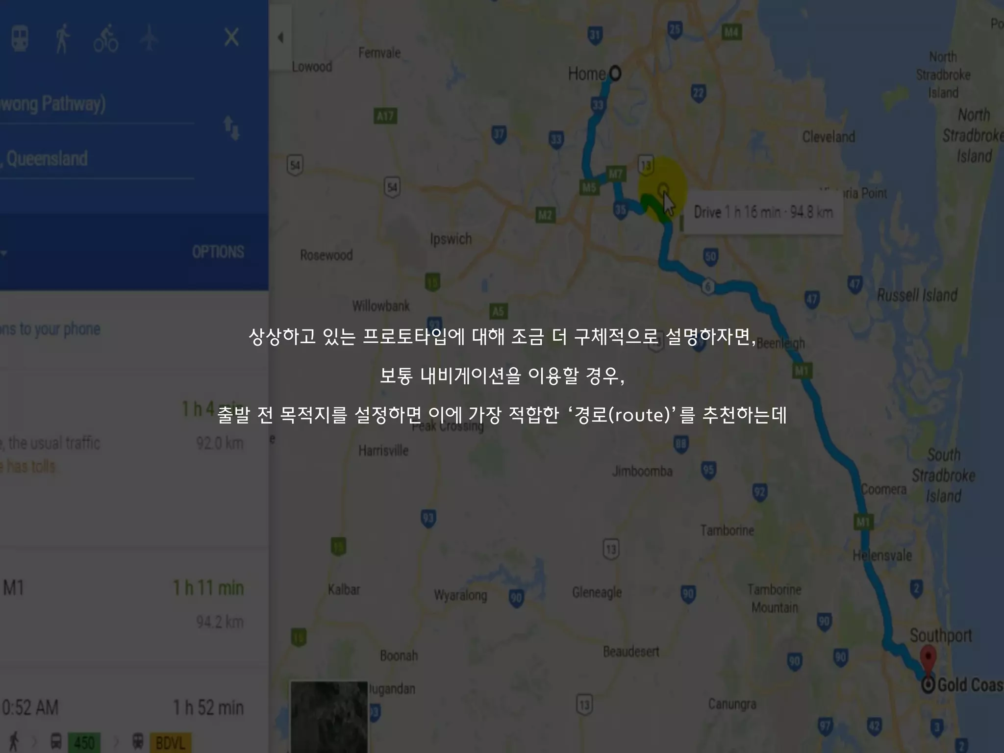 상상하고 있는 프로토타입에 대해 조금 더 구체적으로 설명하자면,
보통 내비게이션을 이용할 경우,
출발 전 목적지를 설정하면 이에 가장 적합한 ‘경로(route)’를 추천하는데
 