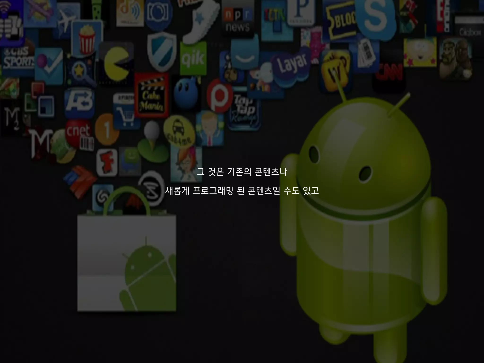 그 것은 기존의 콘텐츠나
새롭게 프로그래밍 된 콘텐츠일 수도 있고
 