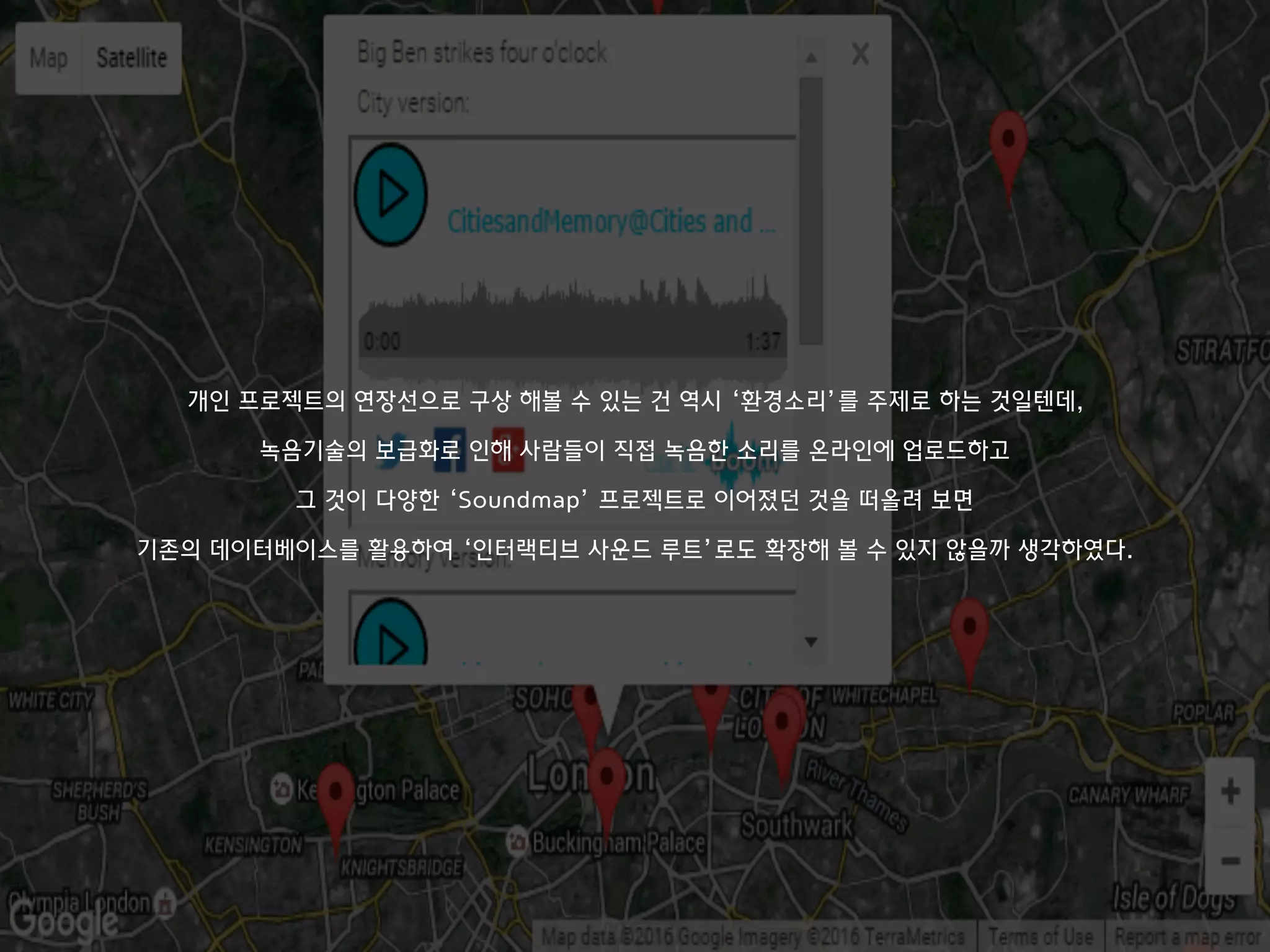 개인 프로젝트의 연장선으로 구상 해볼 수 있는 건 역시 ‘환경소리’를 주제로 하는 것일텐데,
녹음기술의 보급화로 인해 사람들이 직접 녹음한 소리를 온라인에 업로드하고
그 것이 다양한 ‘Soundmap’ 프로젝트로 이어졌던 것을 떠올려 보면
기존의 데이터베이스를 활용하여 ‘인터랙티브 사운드 루트’로도 확장해 볼 수 있지 않을까 생각하였다.
 