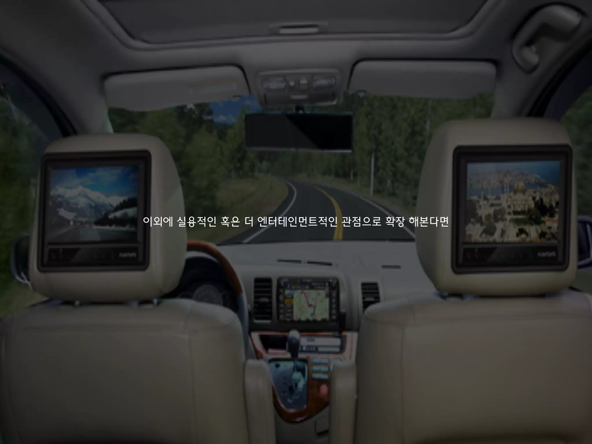 이외에 실용적인 혹은 더 엔터테인먼트적인 관점으로 확장 해본다면
 