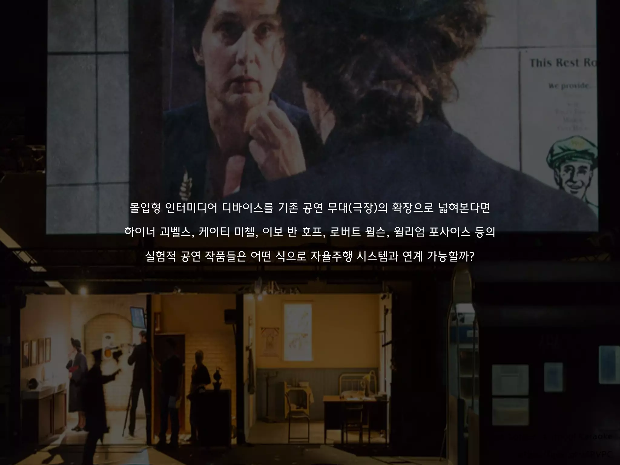 James Corden, Carpool Karaoke
 
https://goo.gl/J6RVPC
몰입형 인터미디어 디바이스를 기존 공연 무대(극장)의 확장으로 넓혀본다면
하이너 괴벨스, 케이티 미첼, 이보 반 호프, 로버트 윌슨, 윌리엄 포사이스 등의
실험적 공연 작품들은 어떤 식으로 자율주행 시스템과 연계 가능할까?
 
