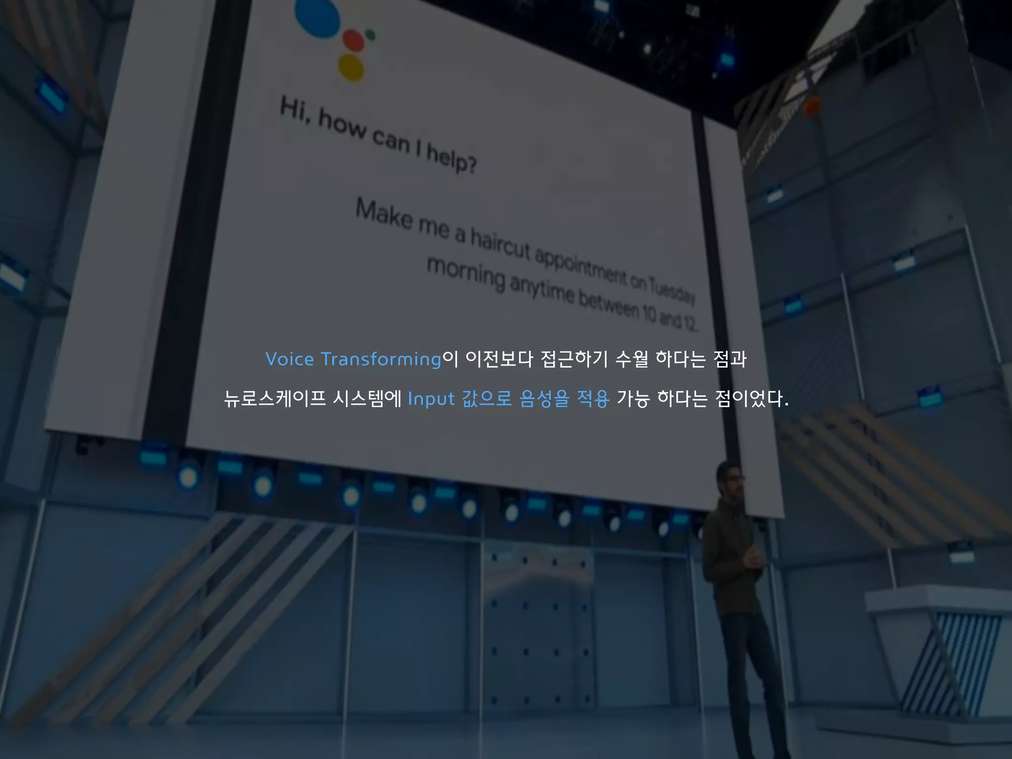 Voice Transforming이 이전보다 접근하기 수월 하다는 점과
뉴로스케이프 시스템에 Input 값으로 음성을 적용 가능 하다는 점이었다.
 