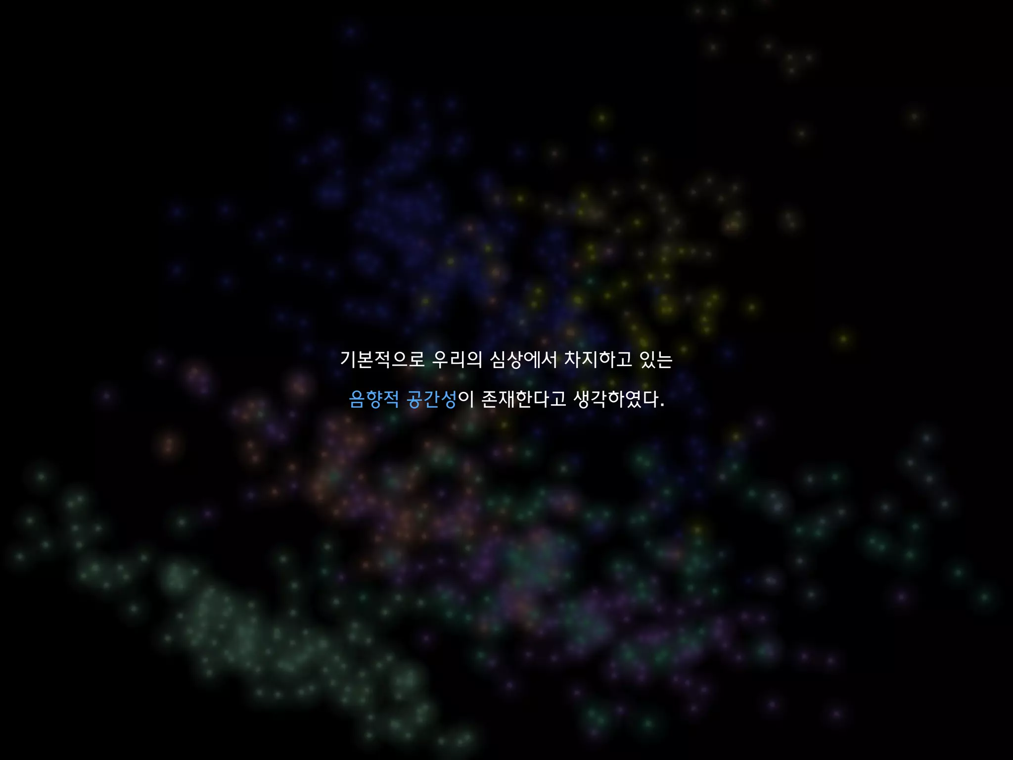 기본적으로 우리의 심상에서 차지하고 있는
음향적 공간성이 존재한다고 생각하였다.
 