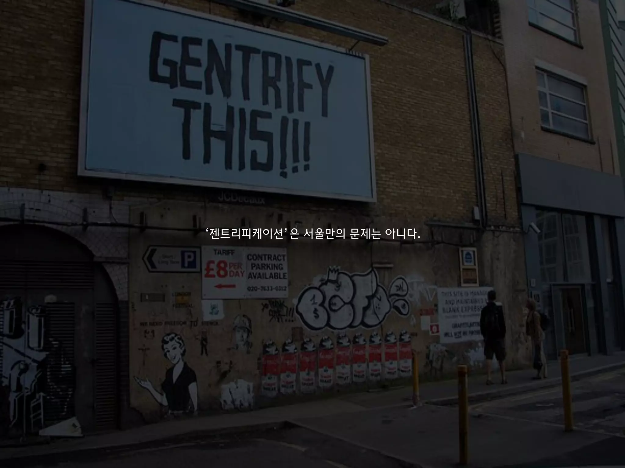 ‘젠트리피케이션’은 서울만의 문제는 아니다.
 