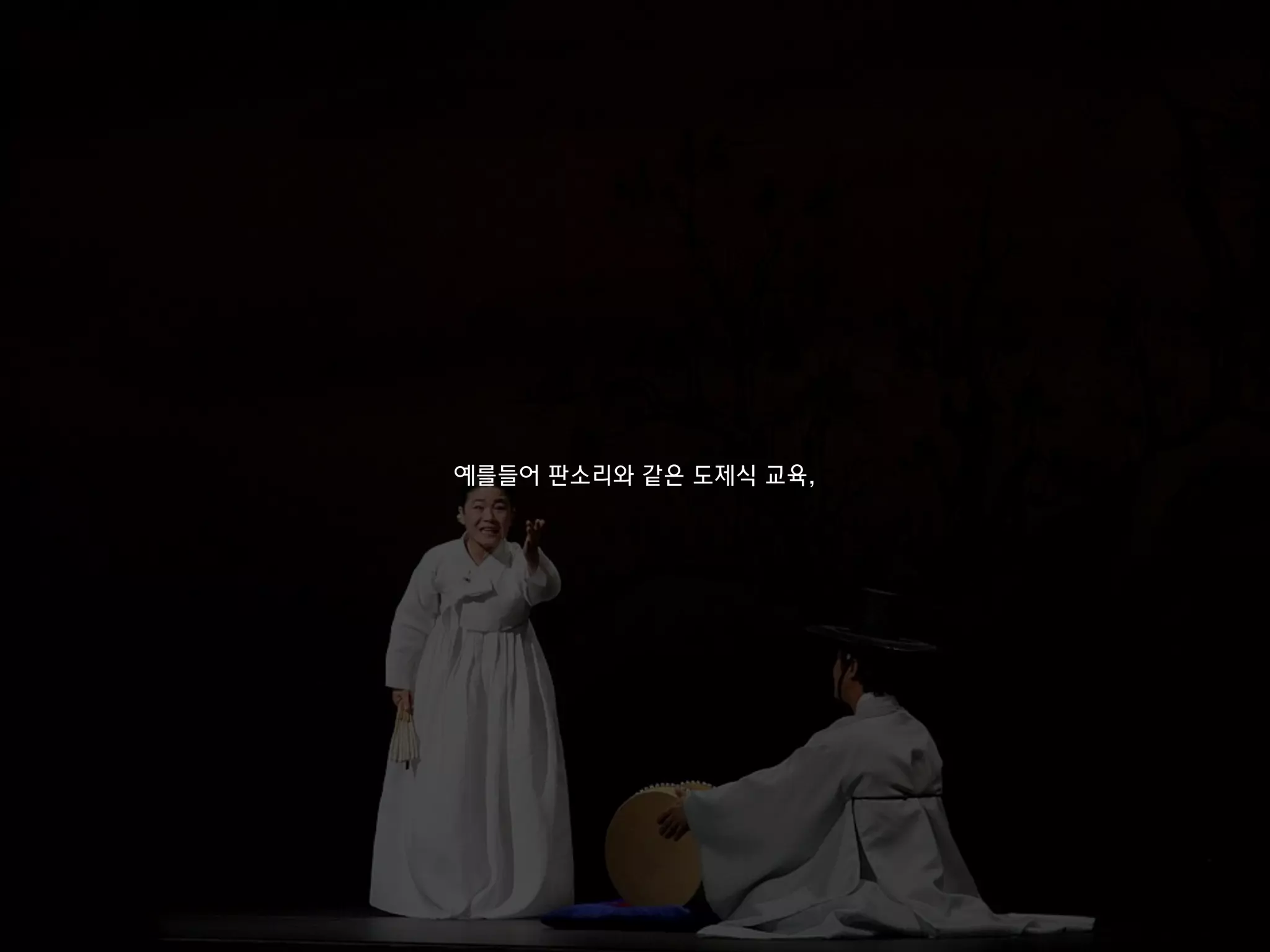 예를들어 판소리와 같은 도제식 교육,
 