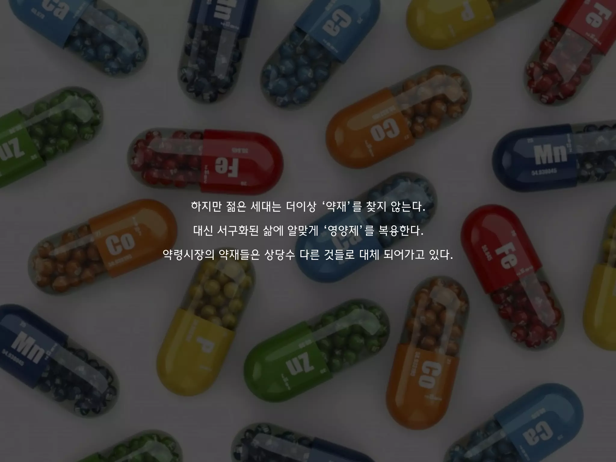 하지만 젊은 세대는 더이상 ‘약재’를 찾지 않는다.
대신 서구화된 삶에 알맞게 ‘영양제’를 복용한다.
약령시장의 약재들은 상당수 다른 것들로 대체 되어가고 있다.
 