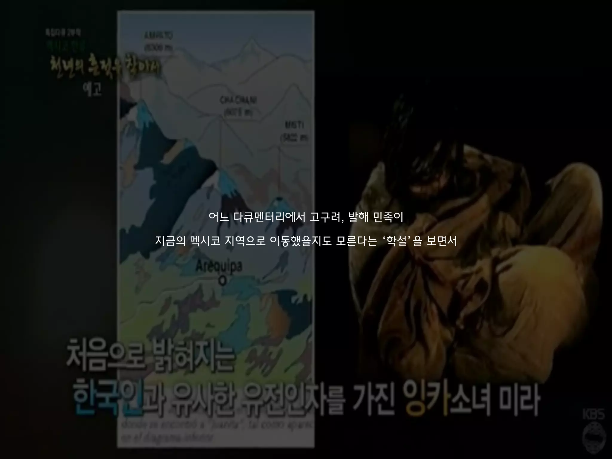 어느 다큐멘터리에서 고구려, 발해 민족이
지금의 멕시코 지역으로 이동했을지도 모른다는 ‘학설’을 보면서
 