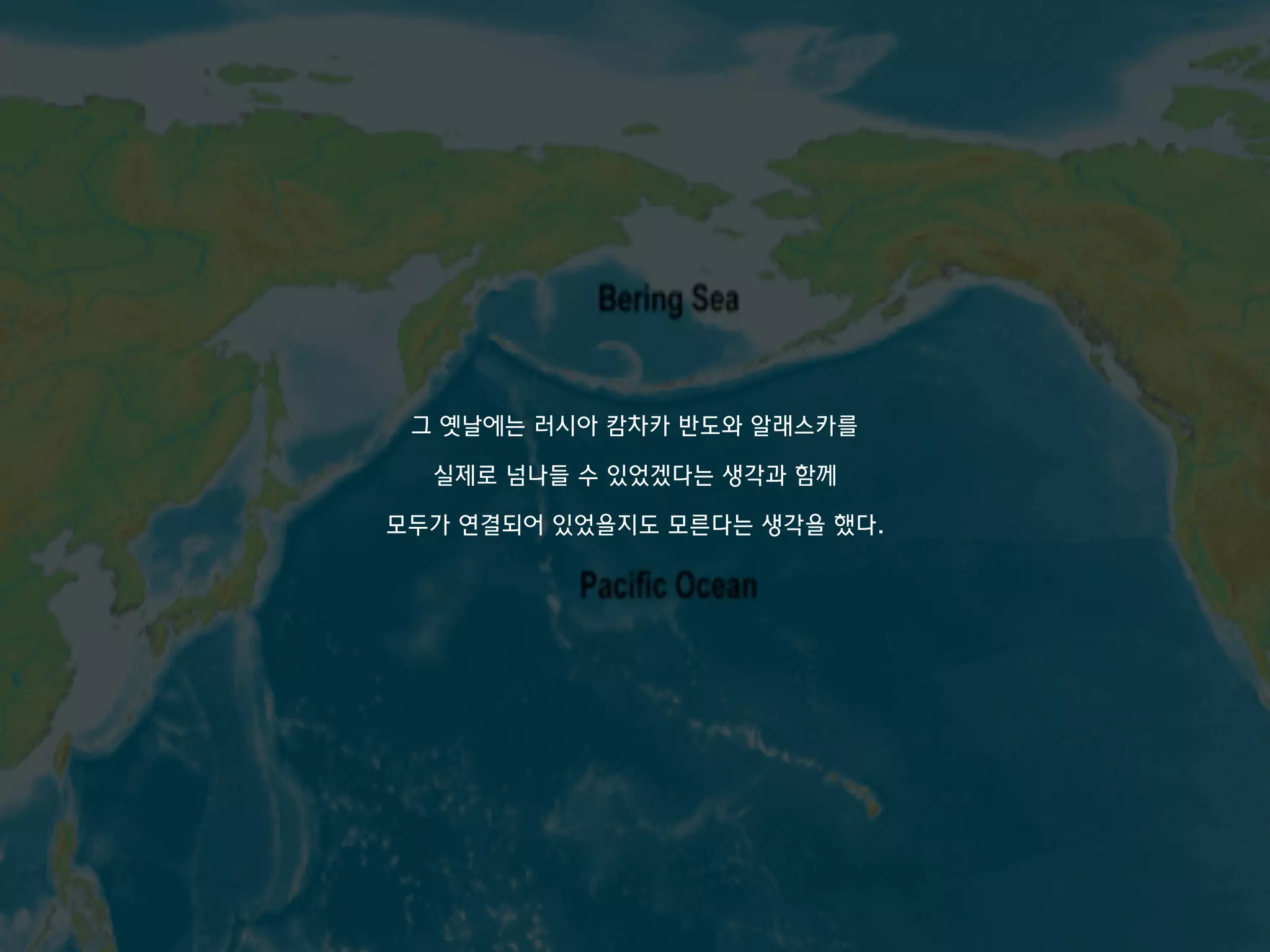 그 옛날에는 러시아 캄차카 반도와 알래스카를
실제로 넘나들 수 있었겠다는 생각과 함께
모두가 연결되어 있었을지도 모른다는 생각을 했다.
 