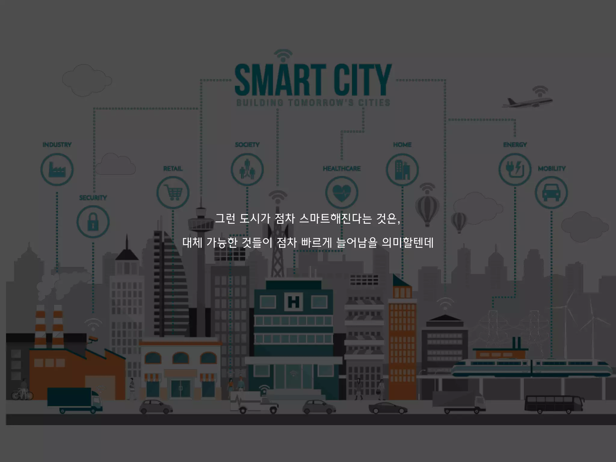 그런 도시가 점차 스마트해진다는 것은,
대체 가능한 것들이 점차 빠르게 늘어남을 의미할텐데
 