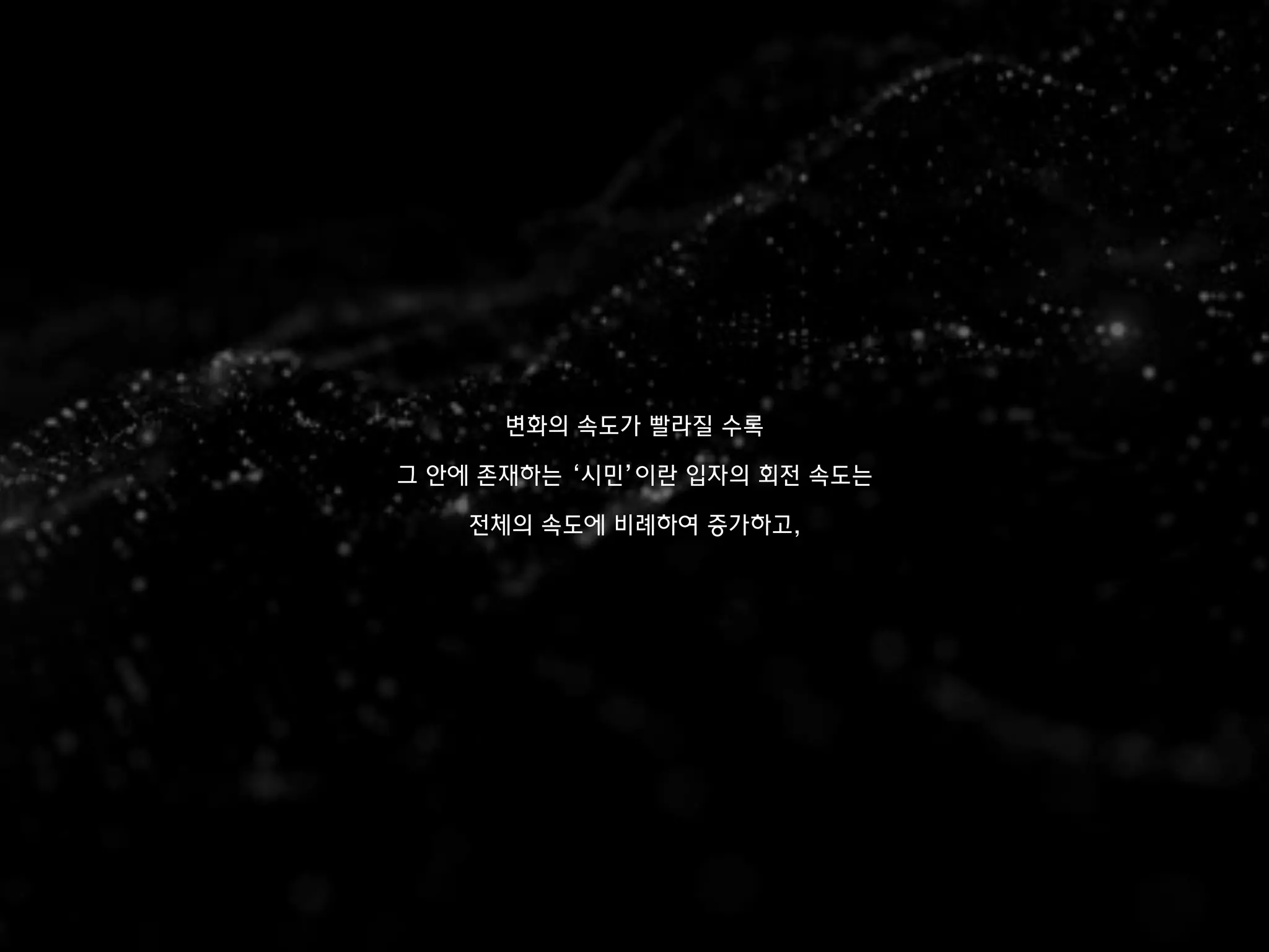 변화의 속도가 빨라질 수록
그 안에 존재하는 ‘시민’이란 입자의 회전 속도는
전체의 속도에 비례하여 증가하고,
 