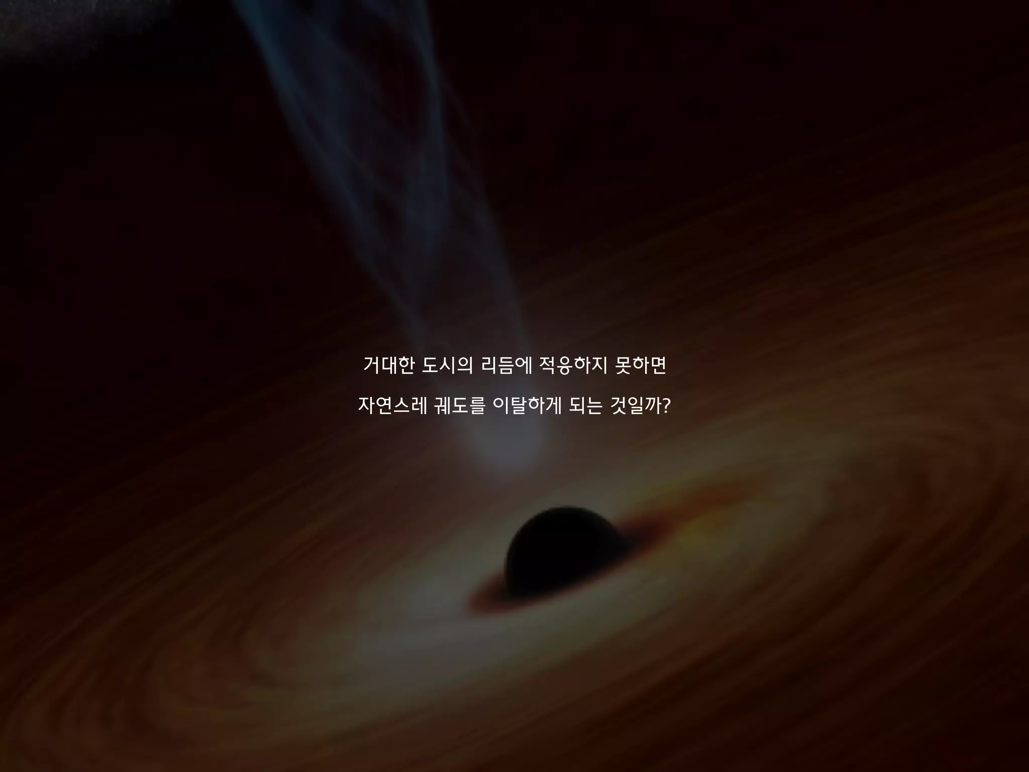 거대한 도시의 리듬에 적응하지 못하면
자연스레 궤도를 이탈하게 되는 것일까?
 