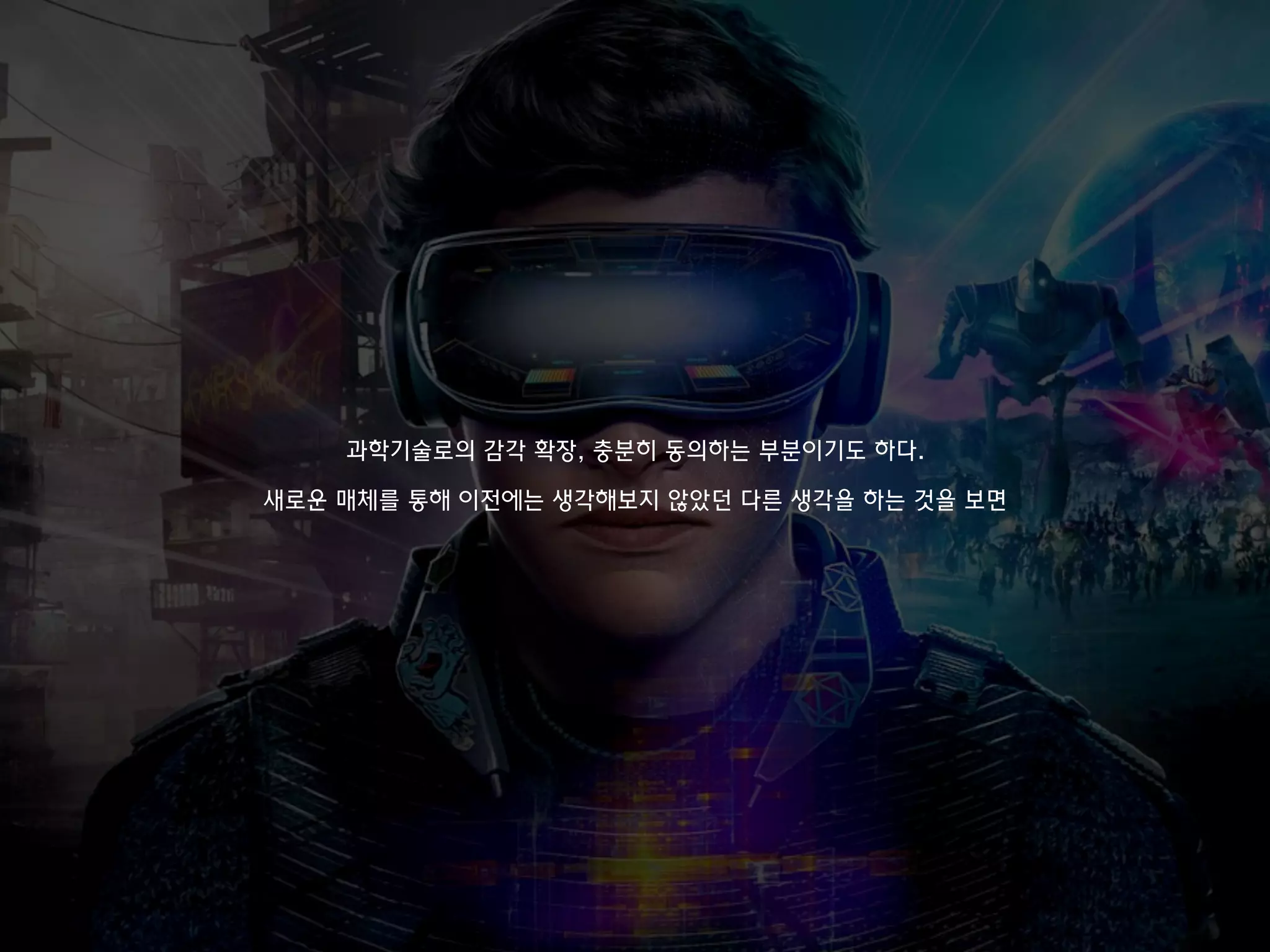 과학기술로의 감각 확장, 충분히 동의하는 부분이기도 하다.
새로운 매체를 통해 이전에는 생각해보지 않았던 다른 생각을 하는 것을 보면
 