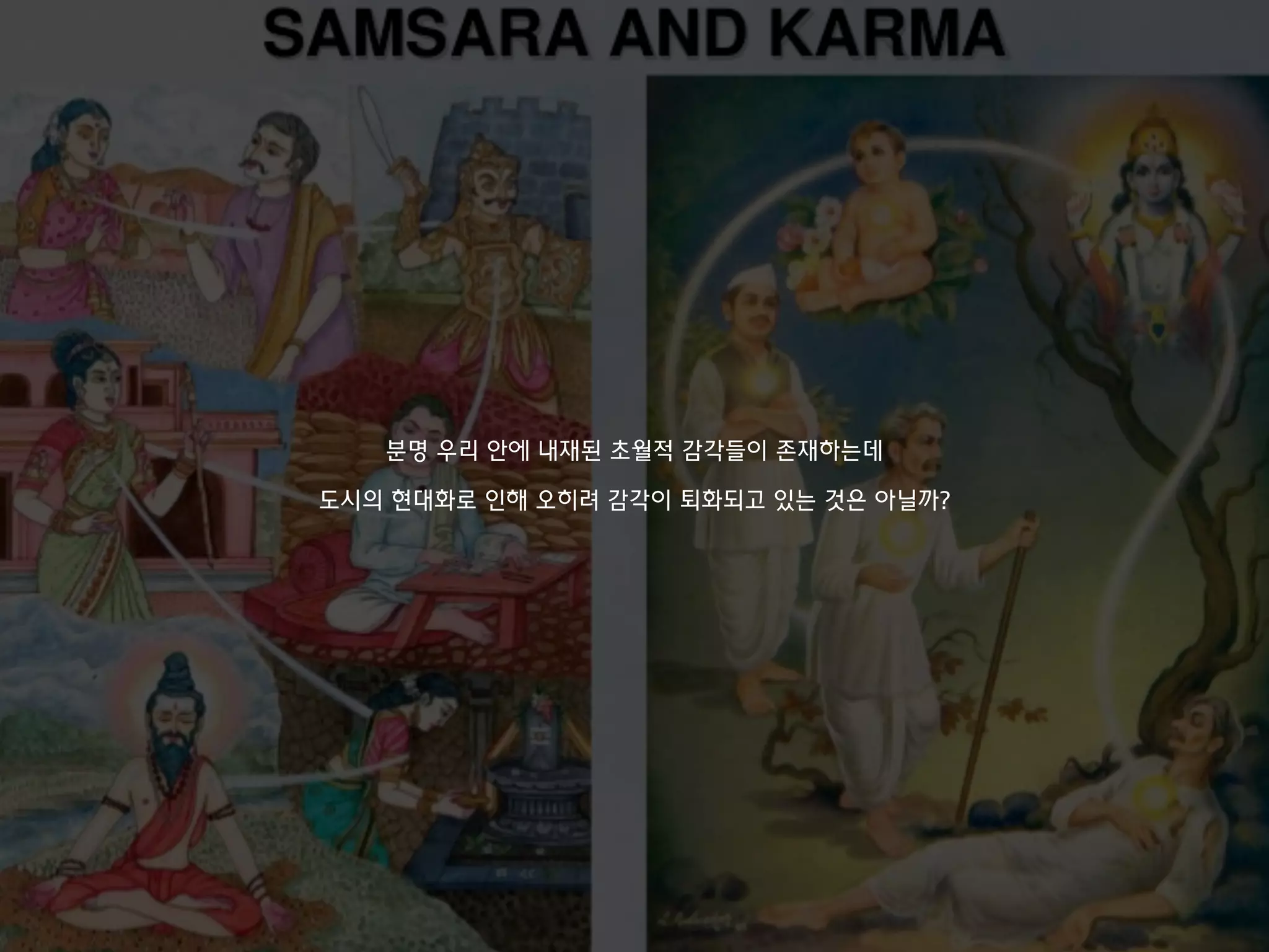 분명 우리 안에 내재된 초월적 감각들이 존재하는데
도시의 현대화로 인해 오히려 감각이 퇴화되고 있는 것은 아닐까?
 