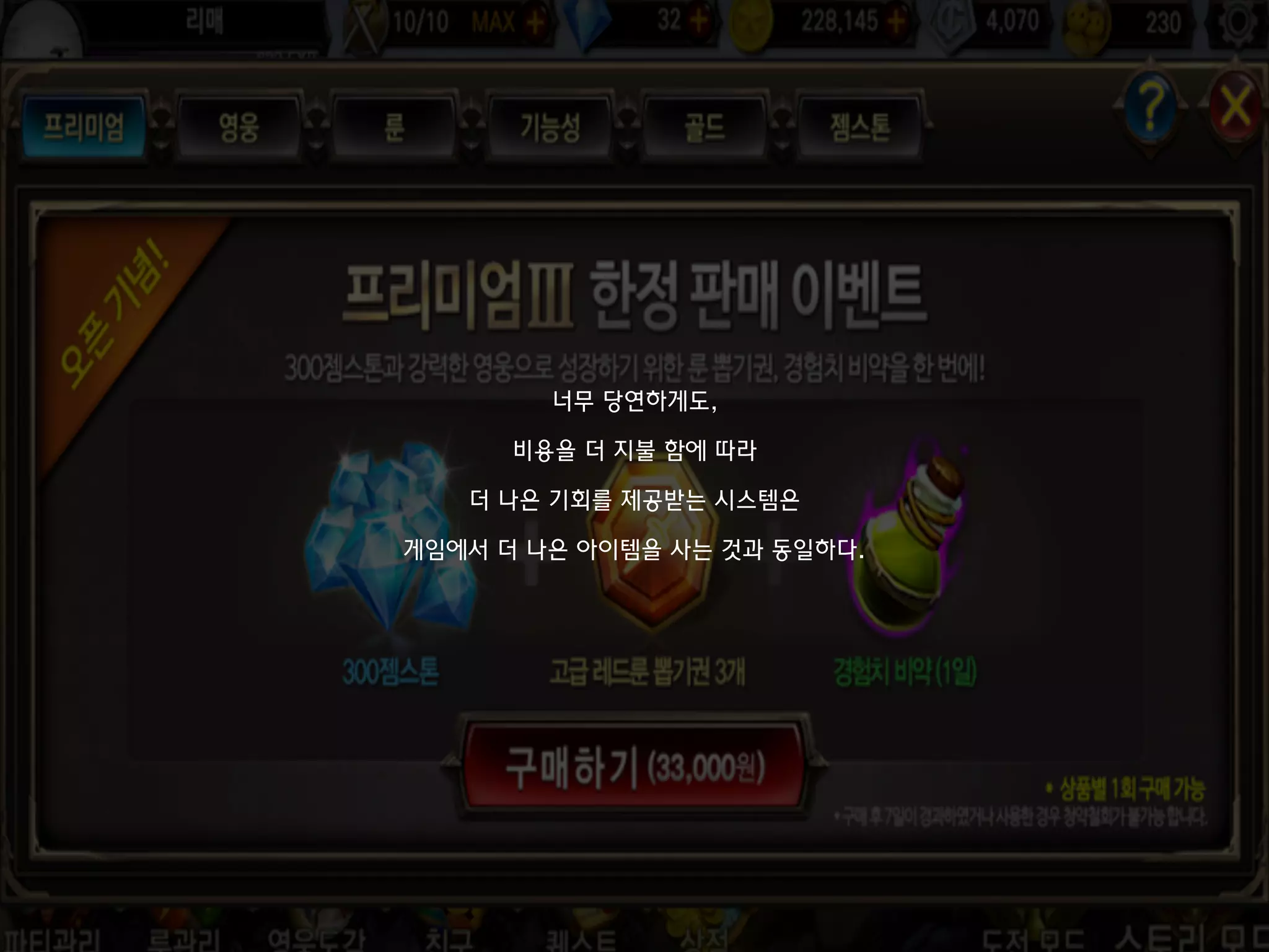 너무 당연하게도,
비용을 더 지불 함에 따라
더 나은 기회를 제공받는 시스템은
게임에서 더 나은 아이템을 사는 것과 동일하다.
 