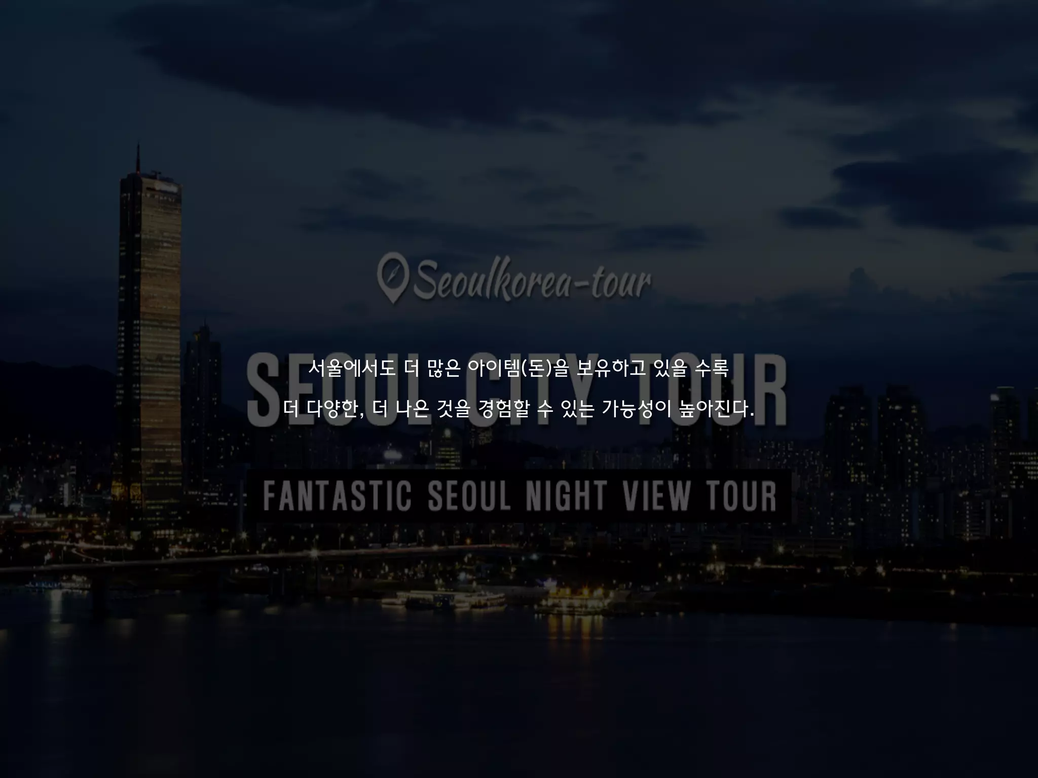 서울에서도 더 많은 아이템(돈)을 보유하고 있을 수록
더 다양한, 더 나은 것을 경험할 수 있는 가능성이 높아진다.
 