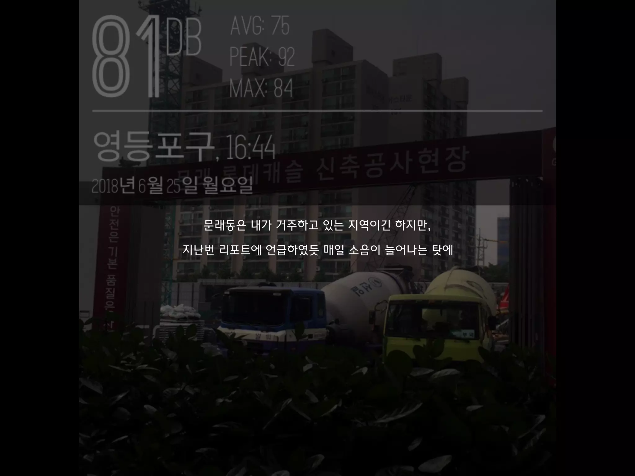 문래동은 내가 거주하고 있는 지역이긴 하지만,
지난번 리포트에 언급하였듯 매일 소음이 늘어나는 탓에
 