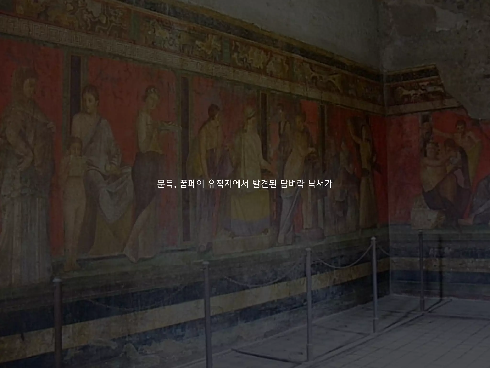문득, 폼페이 유적지에서 발견된 담벼락 낙서가
 