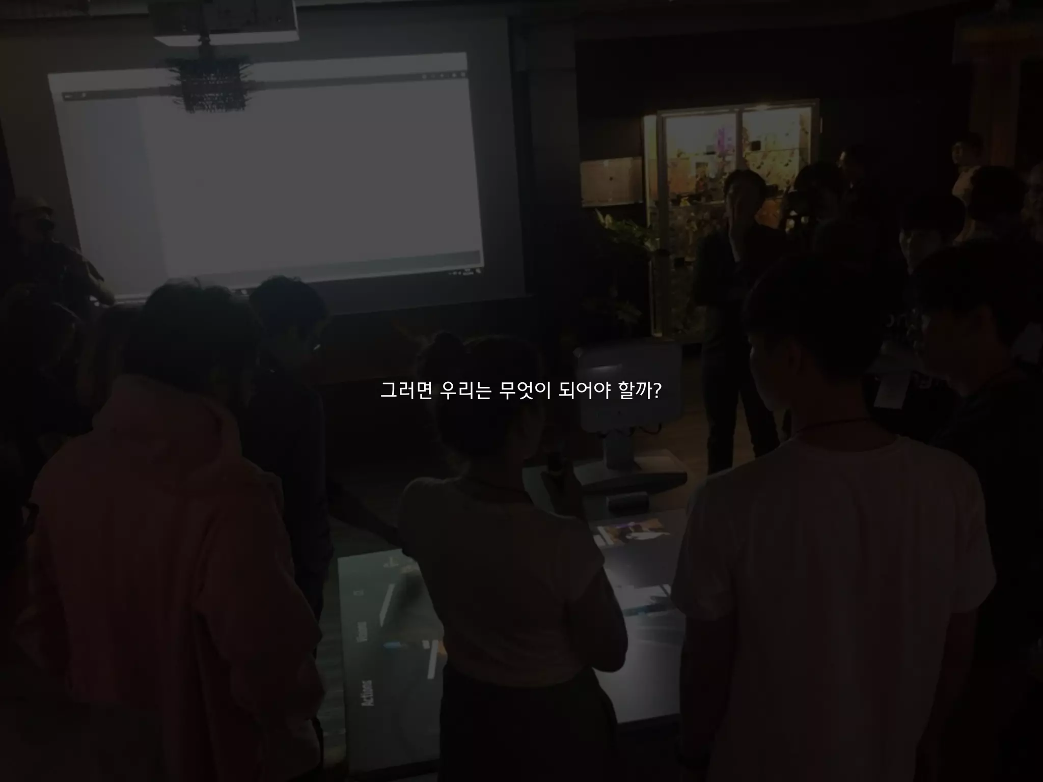 그러면 우리는 무엇이 되어야 할까?
 