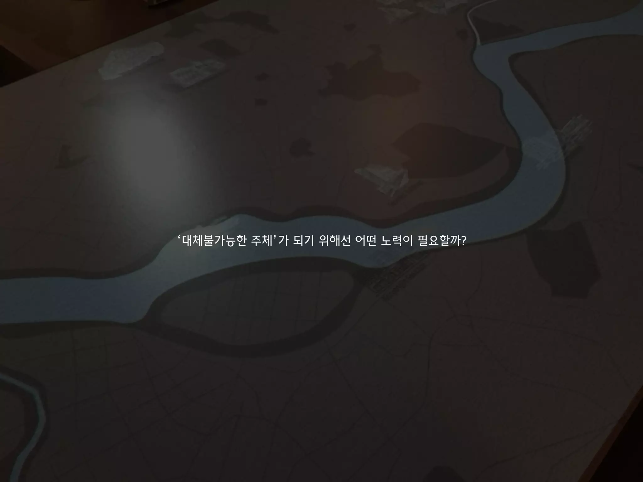 ‘대체불가능한 주체’가 되기 위해선 어떤 노력이 필요할까?
 