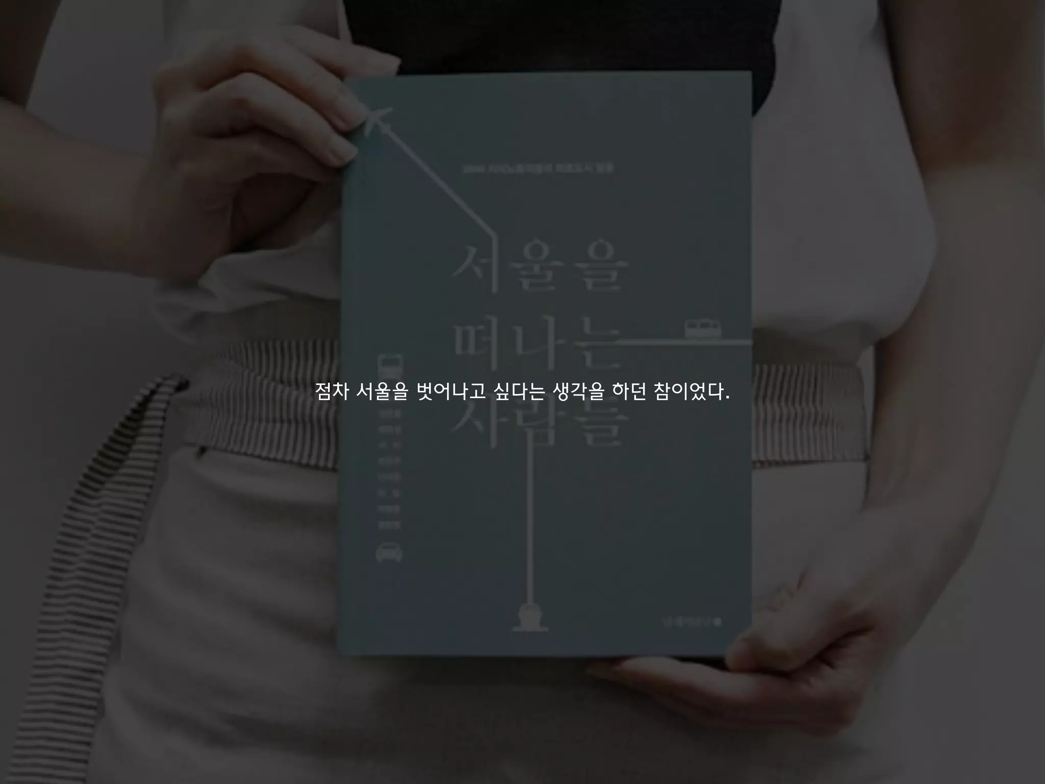 점차 서울을 벗어나고 싶다는 생각을 하던 참이었다.
 