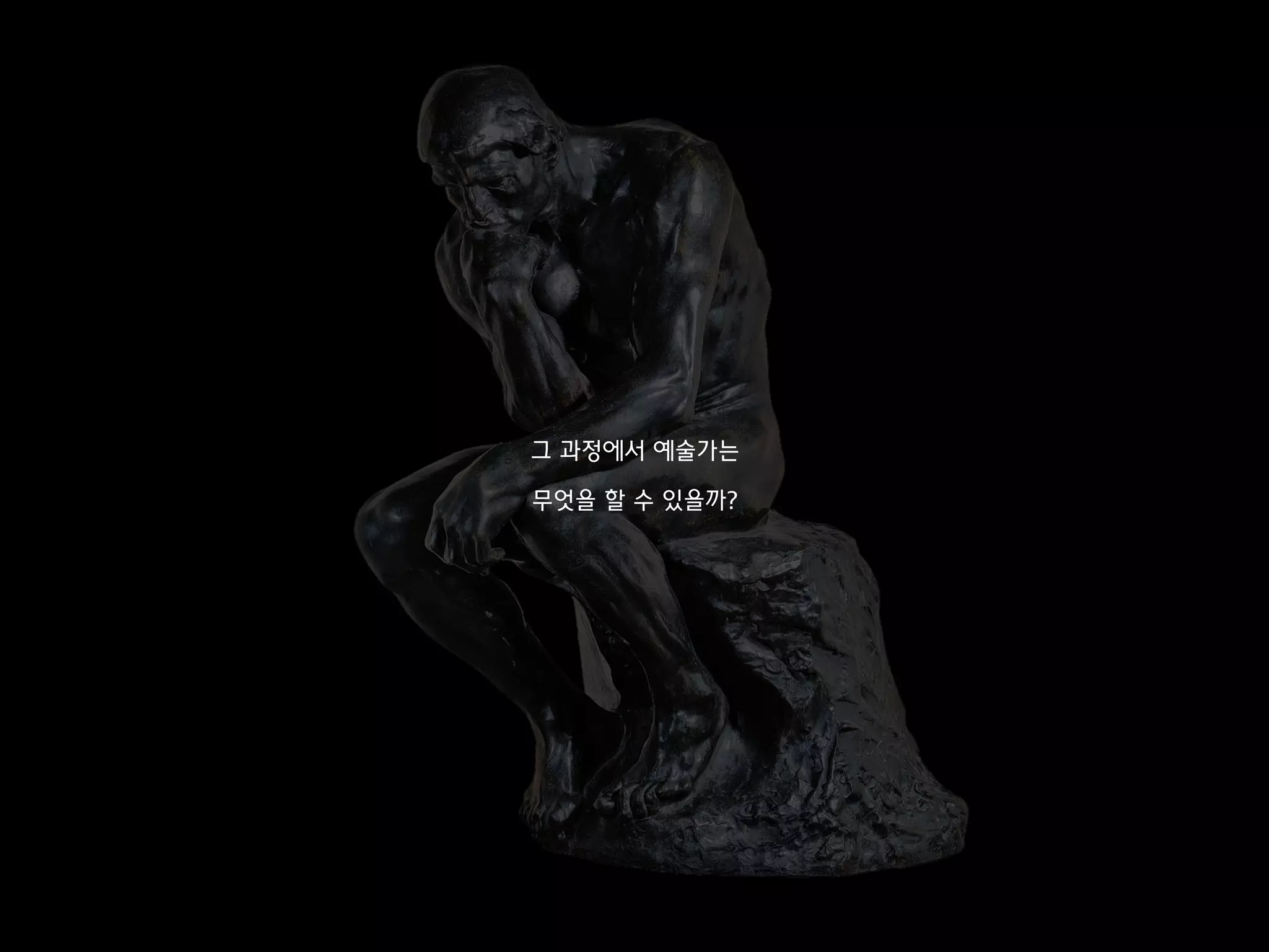 그 과정에서 예술가는
무엇을 할 수 있을까?
 