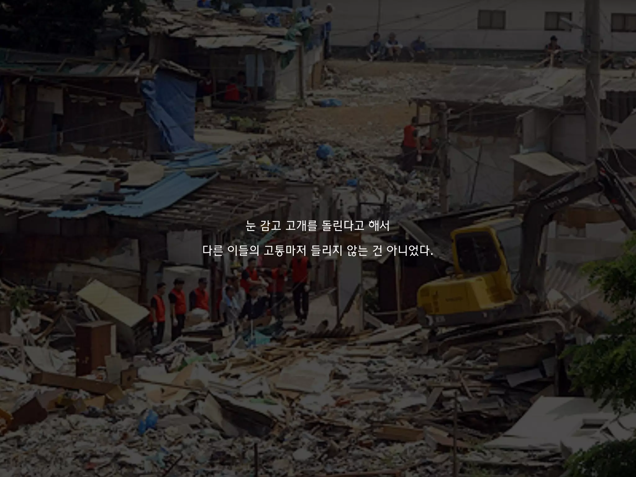 눈 감고 고개를 돌린다고 해서
다른 이들의 고통마저 들리지 않는 건 아니었다.
 