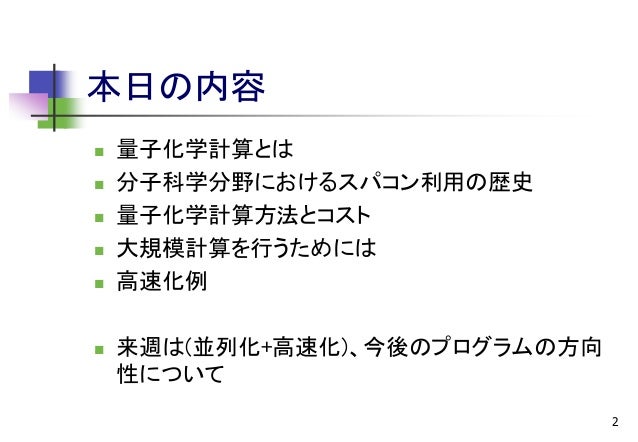 Cmsi計算科学技術特論a 14 量子化学計算の大規模化1