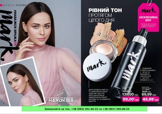 Замовляйте за тел. +38 (063) 351-66-33 та +38 (067) 305-88-25
 