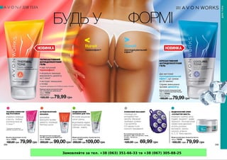 Замовляйте за тел. +38 (063) 351-66-33 та +38 (067) 305-88-25
 
