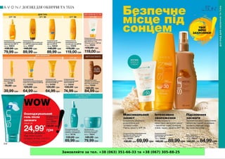 Замовляйте за тел. +38 (063) 351-66-33 та +38 (067) 305-88-25
 