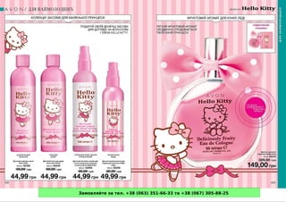 Замовляйте за тел. +38 (063) 351-66-33 та +38 (067) 305-88-25
 