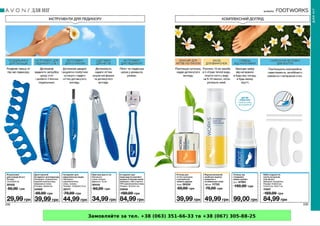 Замовляйте за тел. +38 (063) 351-66-33 та +38 (067) 305-88-25
 