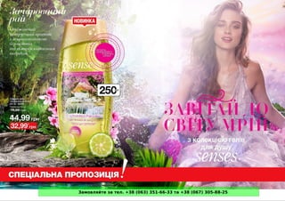Замовляйте за тел. +38 (063) 351-66-33 та +38 (067) 305-88-25
 
