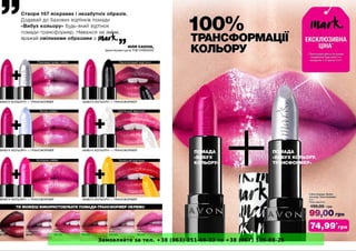 Замовляйте за тел. +38 (063) 351-66-33 та +38 (067) 305-88-25
 