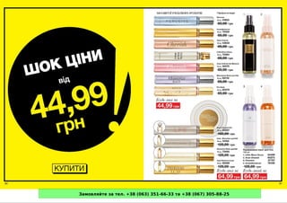 Замовляйте за тел. +38 (063) 351-66-33 та +38 (067) 305-88-25
 