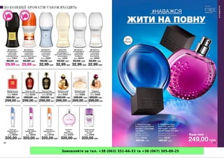 Замовляйте за тел. +38 (063) 351-66-33 та +38 (067) 305-88-25
 