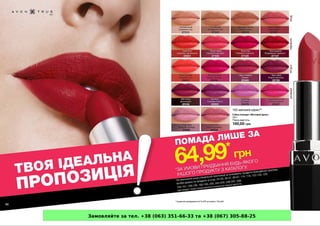 Замовляйте за тел. +38 (063) 351-66-33 та +38 (067) 305-88-25
 