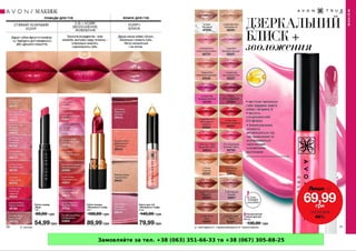 Замовляйте за тел. +38 (063) 351-66-33 та +38 (067) 305-88-25
 