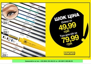 Замовляйте за тел. +38 (063) 351-66-33 та +38 (067) 305-88-25
 