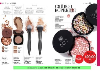 Замовляйте за тел. +38 (063) 351-66-33 та +38 (067) 305-88-25
 